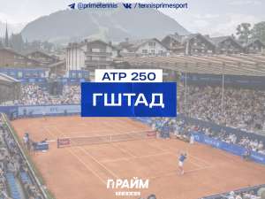ATP 250. Гштад. 1-й круг. Roy Emerson Arena