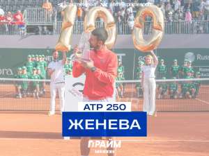 ATP 250. Женева | Center Court